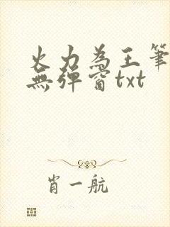 火力为王笔趣阁无弹窗txt
