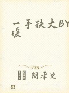 一手扶大BY泱暖