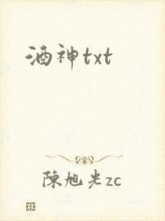 酒神txt