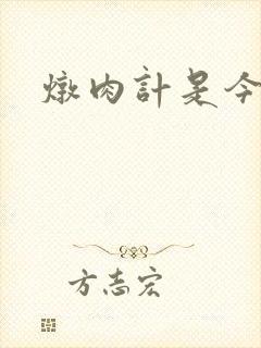 炖肉计是今海棠