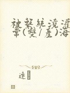 被系统浇灌的日常(双/产)海棠