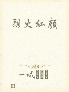 烈火红颜
