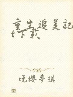 重生追美记txt下载