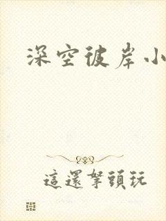 深空彼岸小说