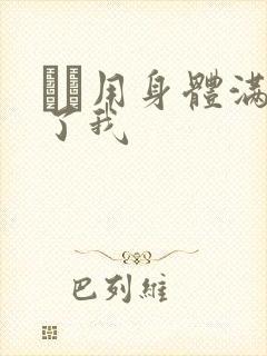 妽妽用身体满足了我