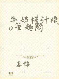 牛奶榨汁机 po笔趣阁