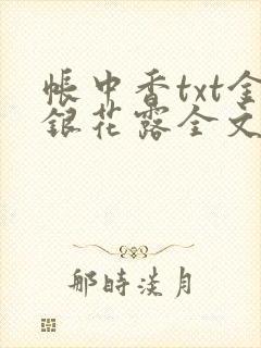 帐中香txt金银花露全文免费阅读