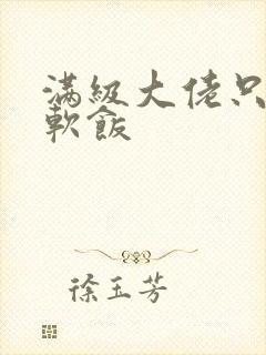 满级大佬只想吃软饭