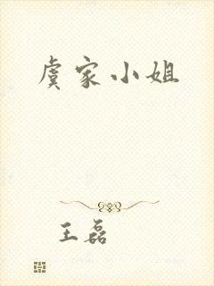 虞家小姐