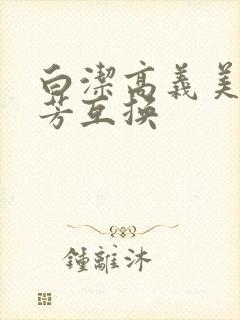白洁高义美红美芳互换
