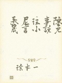 悉尼往事陈暮周晟言小说免费阅读