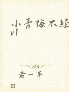 小青梅不经c1v1