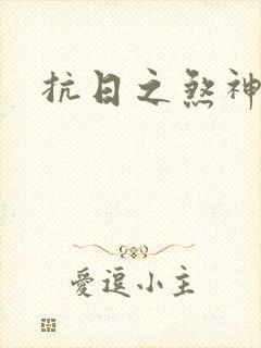 抗日之煞神传奇