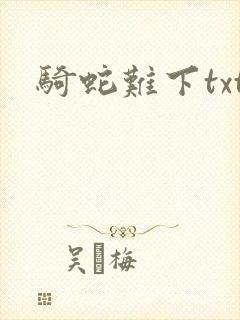 骑蛇难下txt