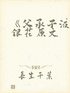 《父承子液》金银花原文