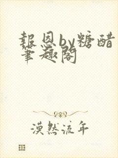 报恩by糖醋鱼笔趣阁