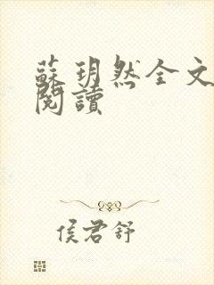 苏玥然全文免费阅读