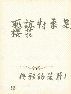 联谊对象是警官樱花