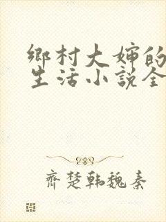 乡村大婶的幸福生活小说全文阅读