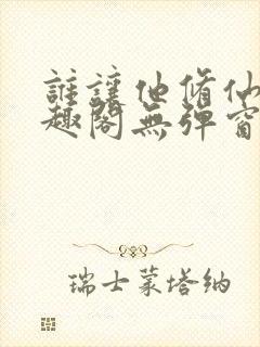 谁让他修仙的笔趣阁无弹窗封面