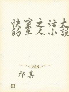 快穿之活大器好的军人小说