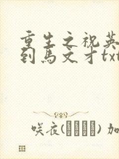 重生之祝英台遇到马文才txt