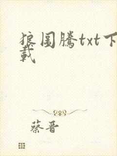 狼图腾txt下载