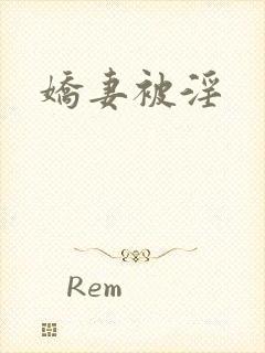 娇妻被淫