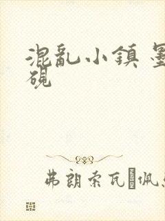 混乱小镇 墨池砚
