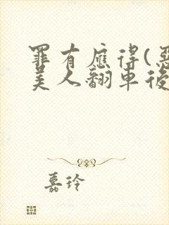 罪有应得(恶毒美人翻车后)