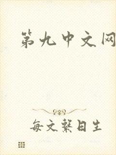 第九中文网