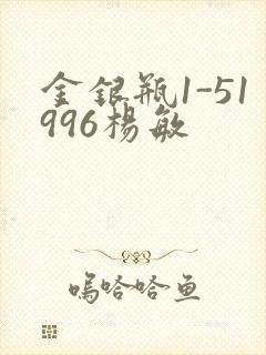 金银瓶1-51996杨敏