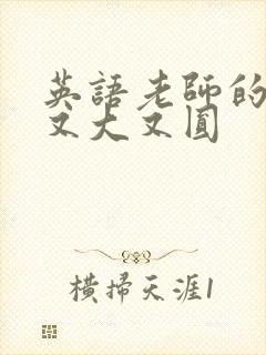 英语老师的兔子又大又圆