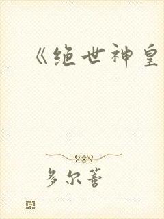 《绝世神皇》