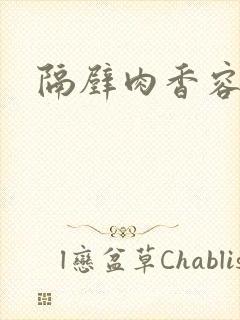 隔壁肉香容子君