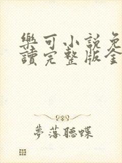 乐可小说免费阅读完整版金银花露