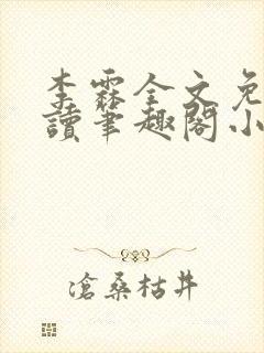 李霖全文免费阅读笔趣阁小说