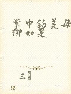 掌中的美母版主柳如是