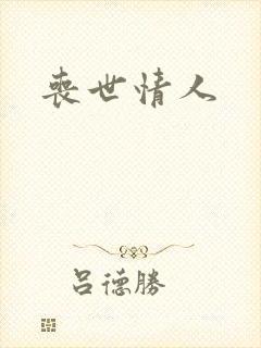 丧世情人
