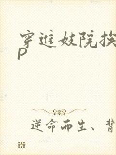 穿进妓院挨肉NP