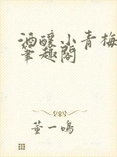 酒酿小青梅po笔趣阁
