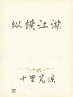 纵横江湖