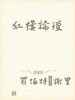 红楼论坛