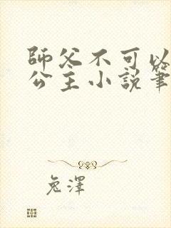 师父不可以灵犀公主小说笔趣阁无弹窗