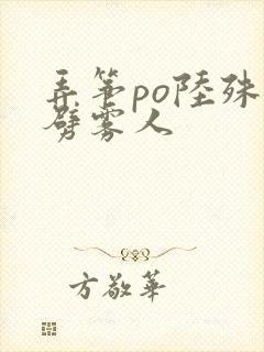 弄筝po陆殊词劈雾人