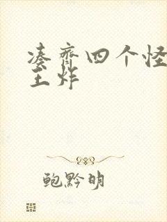 凑齐四个怪可以王炸