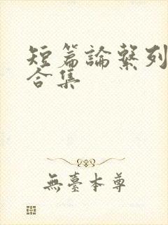 短篇论系列小说合集