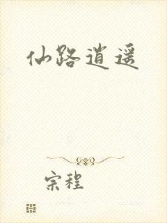 仙路逍遥