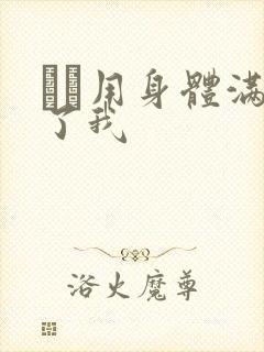 妽妽用身体满足了我
