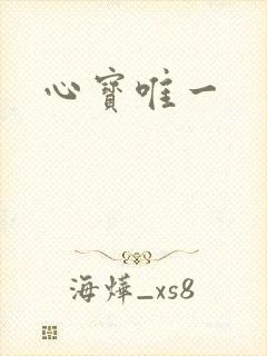 心宝唯一